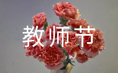 教师节标语15篇
