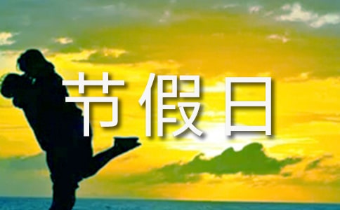 节假日放假安排通知