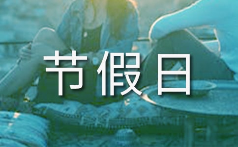 【推荐】节假日放假通知