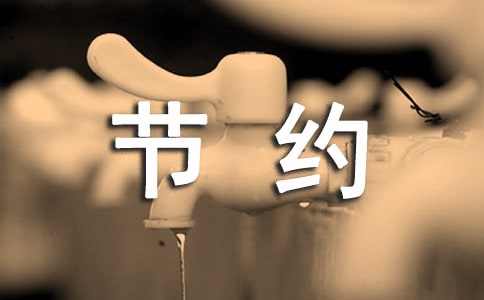 节约用水标语15篇
