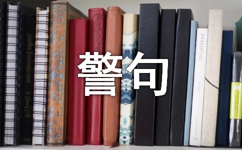 关于珍惜生命的名言警句