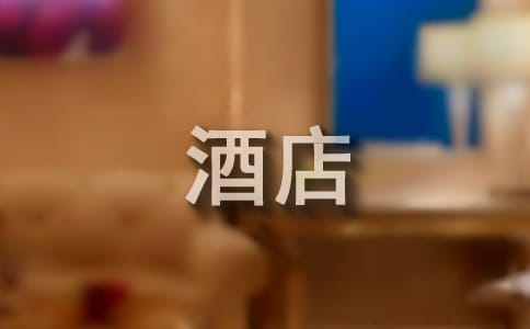 专科酒店管理专业学什么