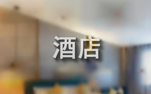 酒店管理实习报告(15篇)