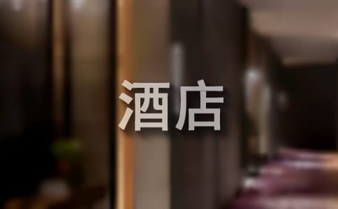 酒店承诺书集锦六篇