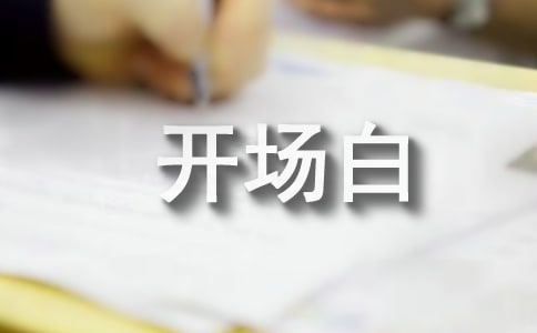 2018年公司会议主持词开场白