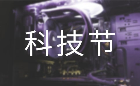 校园科技节活动总结9篇