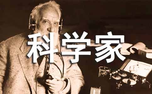 《科学家的故事》读后感汇编(14篇)