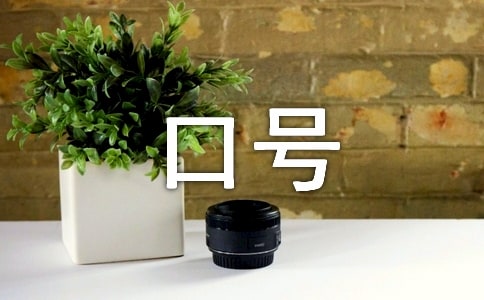 大学生军训口号