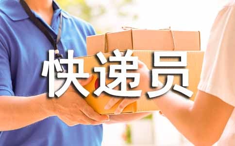 录取通知书被快递员弄丢了怎么办