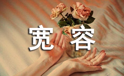 关于宽容的写作材料