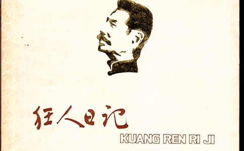 狂人日记的读后感