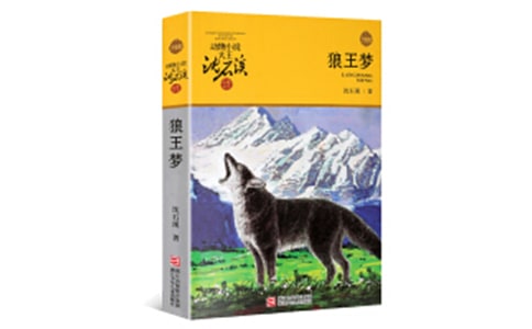 狼王梦第二章读后感5篇