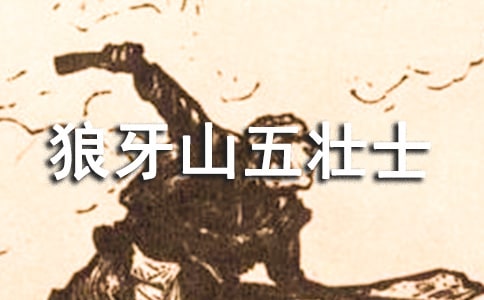 《狼牙山五壮士》读后感