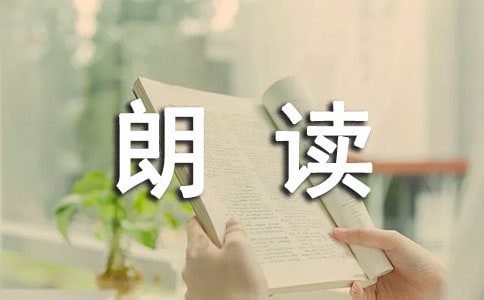 《朗读者》观后感