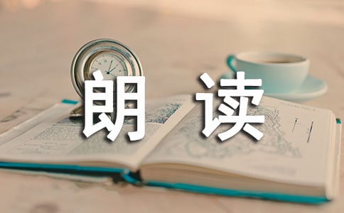 经典朗读读后感