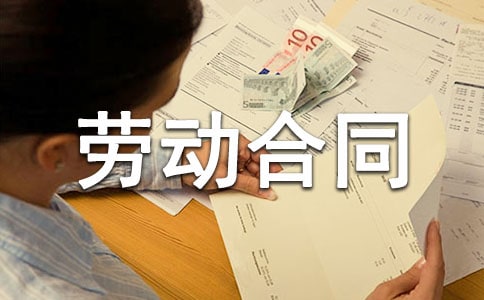 2018年劳动合同续签的注意事项有哪些