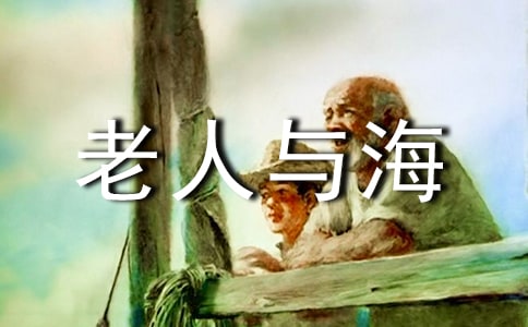 《老人与海》好词好句