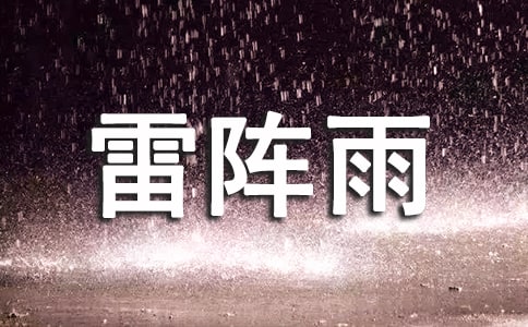 雷阵雨作文300字8篇