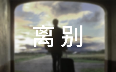 离别说说伤感的句子 离别忧伤的句子