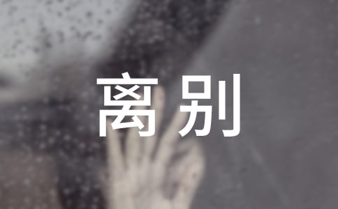 大学毕业离别的句子63句