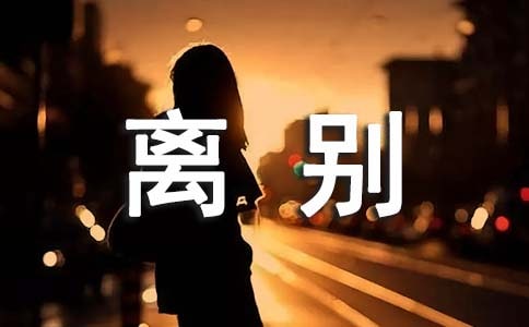 离别唯美说说签名(精选30句)