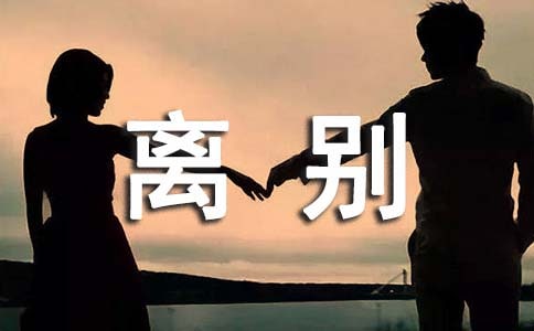 关于毕业离别伤感的句子,伤感的句子说说心情大全