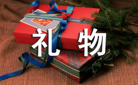 实用的特殊的礼物作文400字5篇