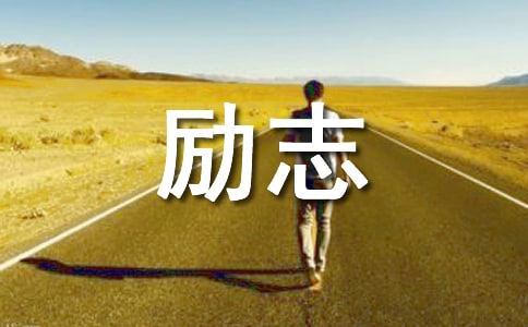 10字励志格言34句