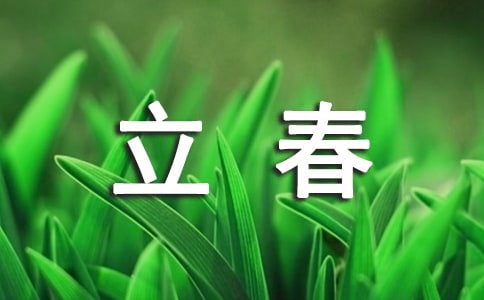 立春的优美句子汇总50句精选
