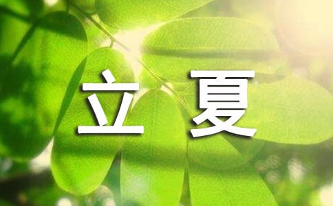 立夏优美古诗句