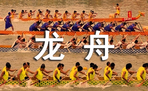 龙舟的起源和来历