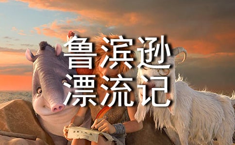 读《鲁滨逊漂流记》有感【热门】