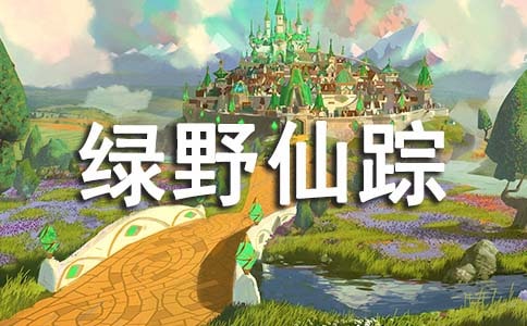 绿野仙踪 读后感