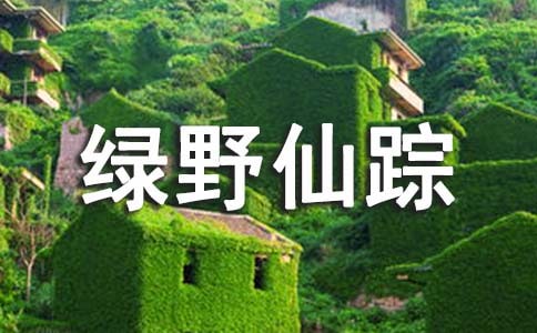 (精品)绿野仙踪读后感