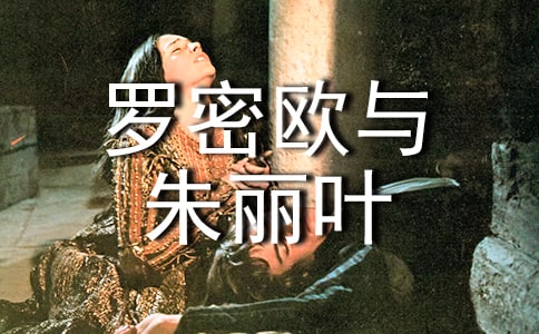 罗密欧与朱丽叶读后感集合15篇
