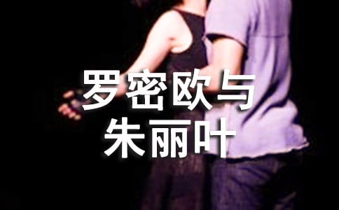 《罗密欧与朱丽叶》读后感9篇