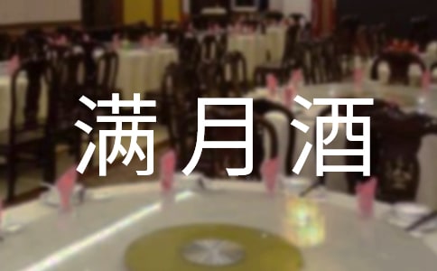 2018满月酒红包祝福语大全