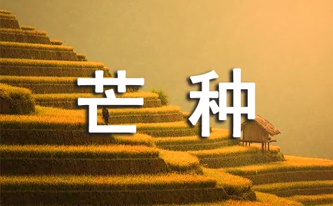 芒种的优美句子(通用30句)