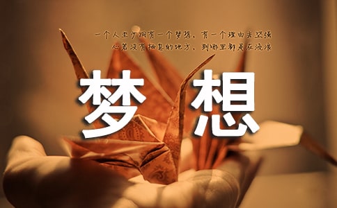 关于青春梦想的句子