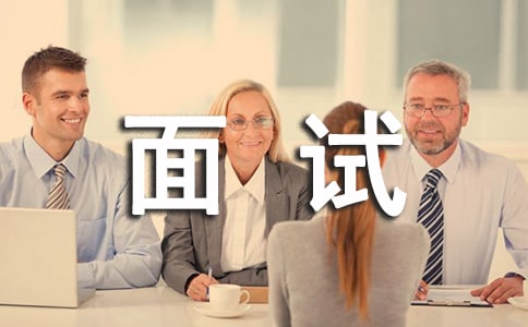 定向师范面试内容