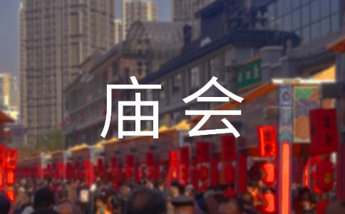 (优)庙会作文300字3篇