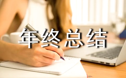 关于年终总结大会发言稿