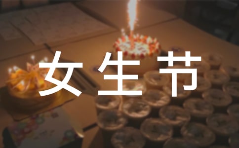 女生节的活动策划书