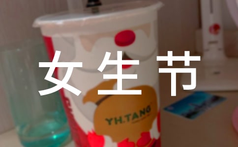 怎么说说女生节快乐