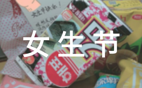 关于女生节的策划书