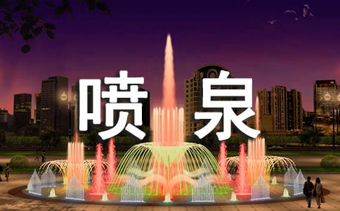 关于描写喷泉的好词好句,描写描写喷泉的好词好句