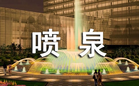 (优秀)喷泉作文300字