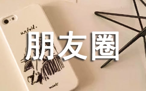 关于朋友圈人生伤感句子大全