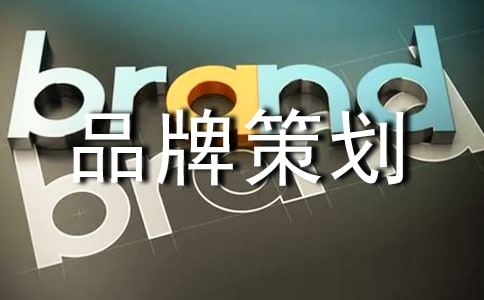 服装品牌策划书范文