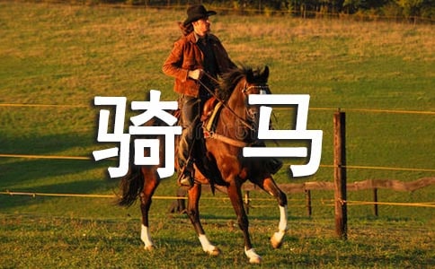 骑马的过去式怎么写